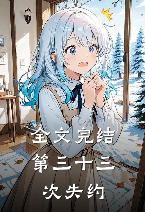 全文完结第三十三次失约