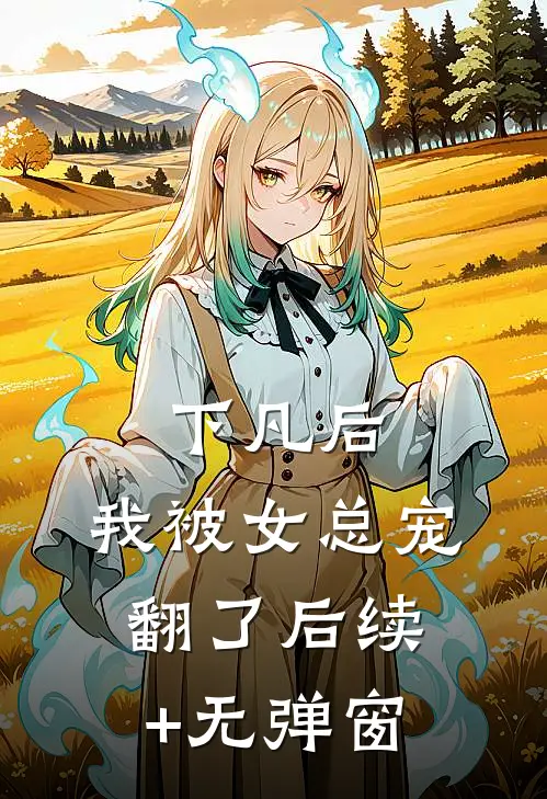 下凡后，我被女总宠翻了后续+无弹窗