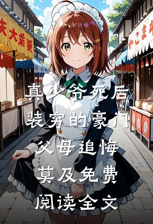真少爷死后，装穷的豪门父母追悔莫及免费阅读全文