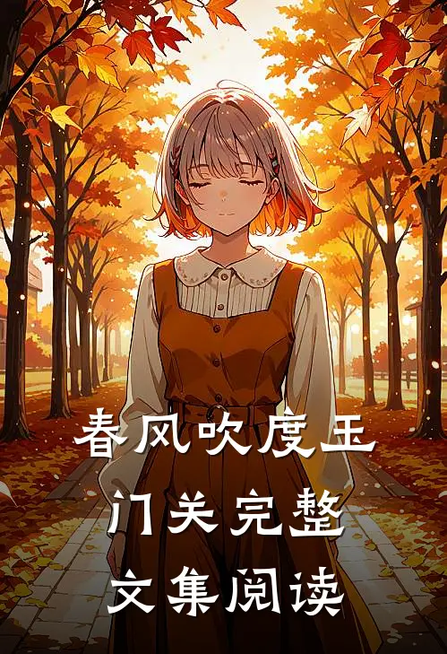 春风吹度玉门关完整文集阅读