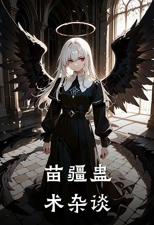 苗疆蛊术杂谈