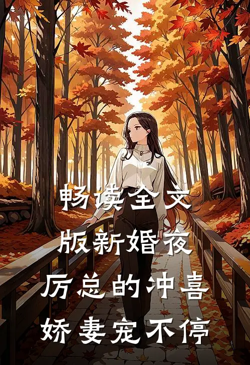 畅读全文版新婚夜，厉总的冲喜娇妻宠不停