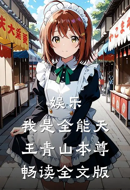 娱乐:我是全能天王 青山本尊畅读全文版
