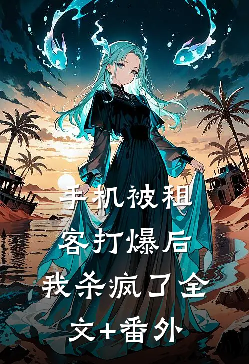 手机被租客打爆后，我杀疯了全文+番外