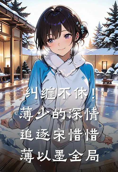 纠缠不休！薄少的深情追逐宋惜惜薄以墨全局