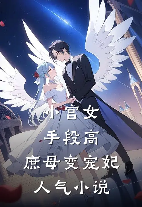 小宫女手段高，庶母变宠妃人气小说