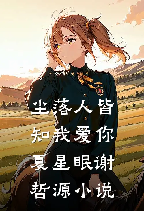 尘落人皆知我爱你夏星眠谢哲源小说