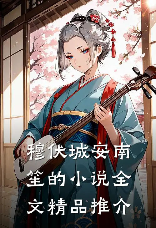 穆伏城安南笙的小说全文精品推介