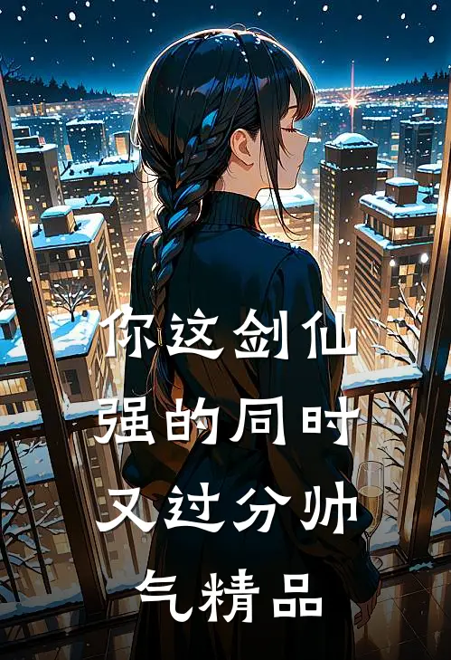 你这剑仙，强的同时又过分帅气精品