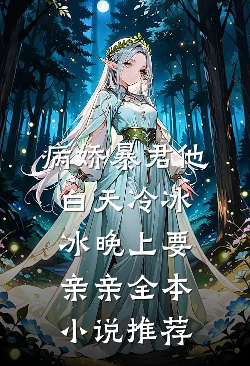 病娇暴君他白天冷冰冰晚上要亲亲全本小说推荐