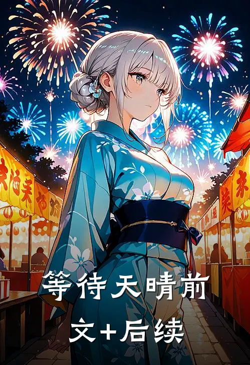 等待天晴前文+后续