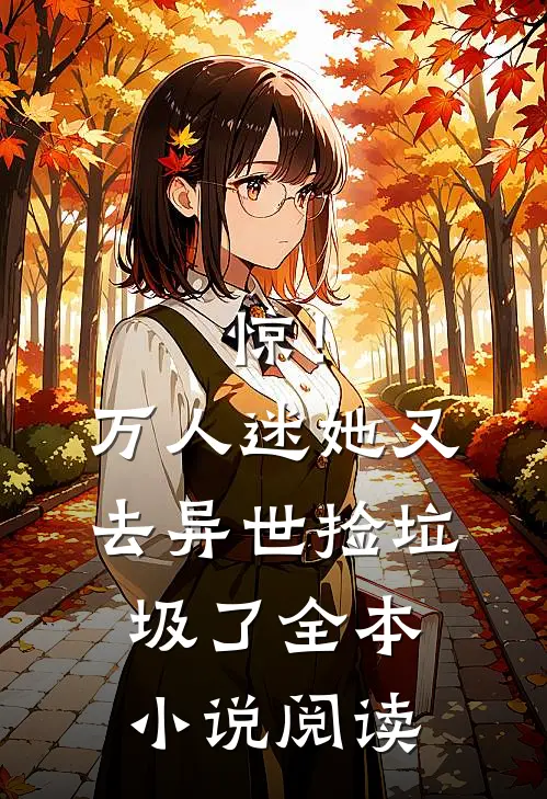 惊！万人迷她又去异世捡垃圾了全本小说阅读
