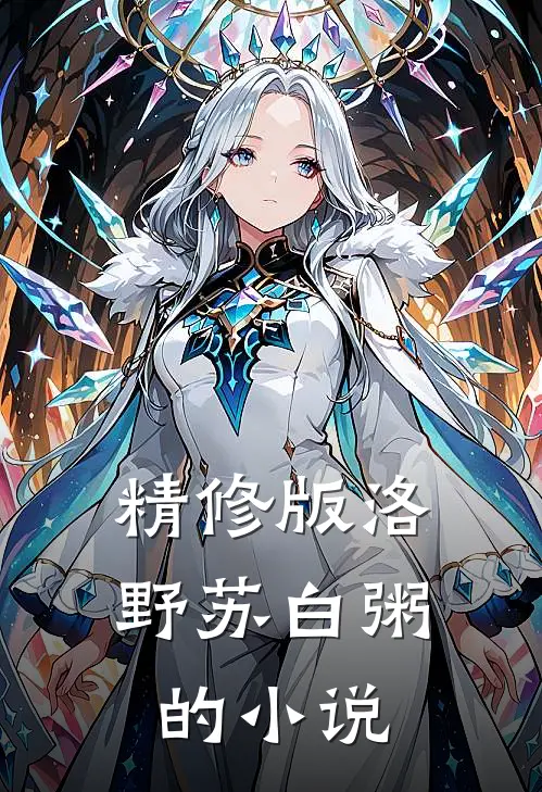 精修版洛野苏白粥的小说