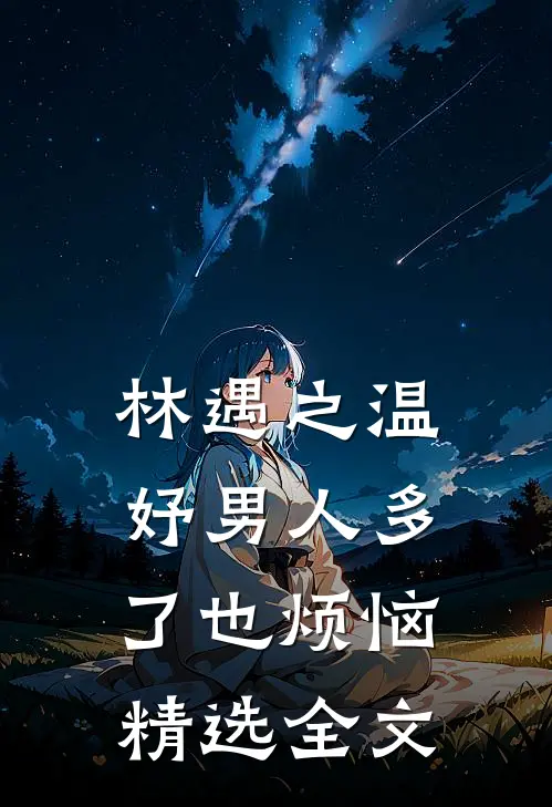 林遇之温妤男人多了也烦恼精选全文