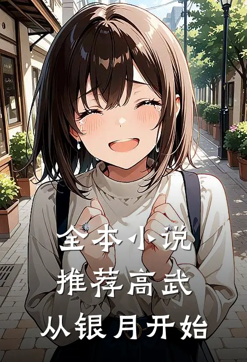 全本小说推荐高武：从银月开始