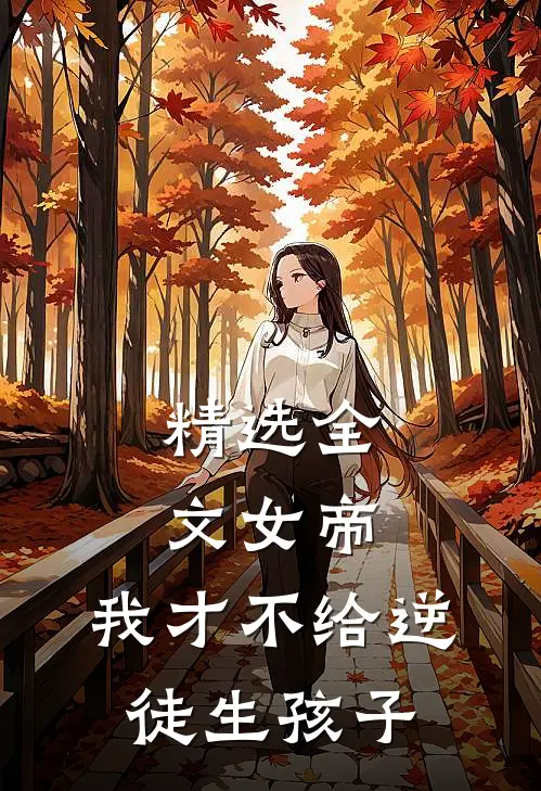 精选全文女帝：我才不给逆徒生孩子