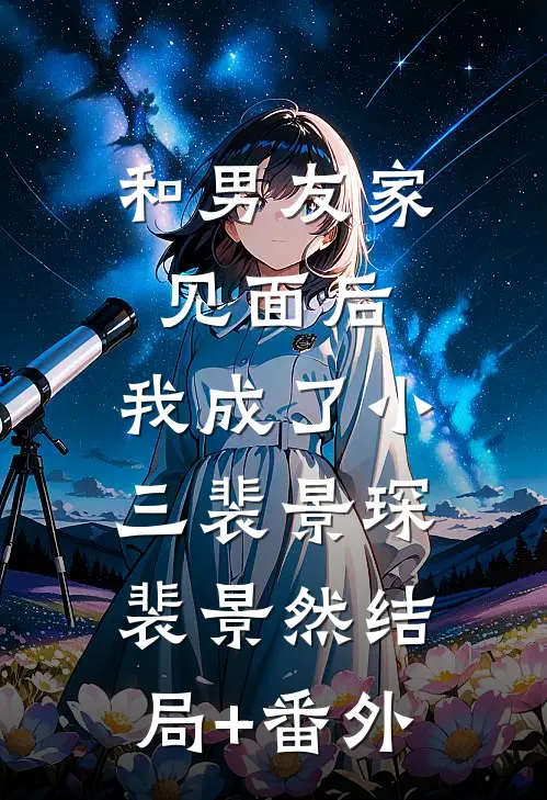 和男友家见面后，我成了小三裴景琛裴景然结局+番外