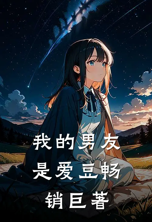 我的男友是爱豆畅销巨著