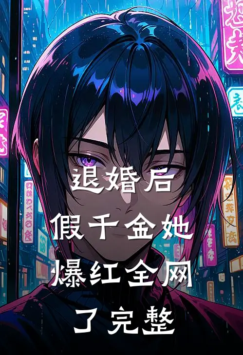 退婚后，假千金她爆红全网了完整