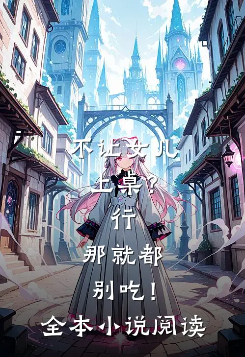 不让女儿上桌？行，那就都别吃！全本小说阅读