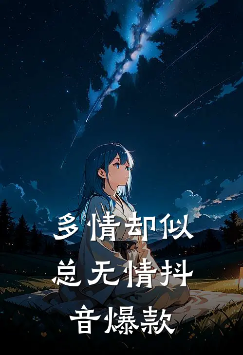 多情却似总无情抖音爆款