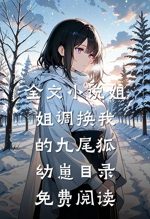 全文小说姐姐调换我的九尾狐幼崽目录免费阅读