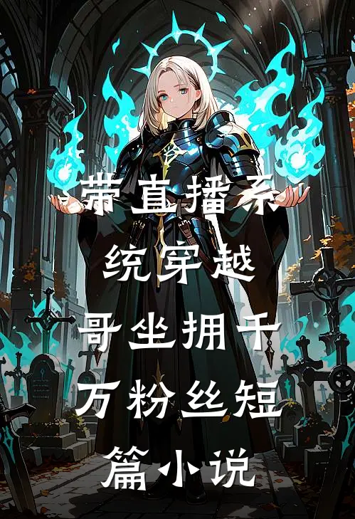 带直播系统穿越，哥坐拥千万粉丝短篇小说