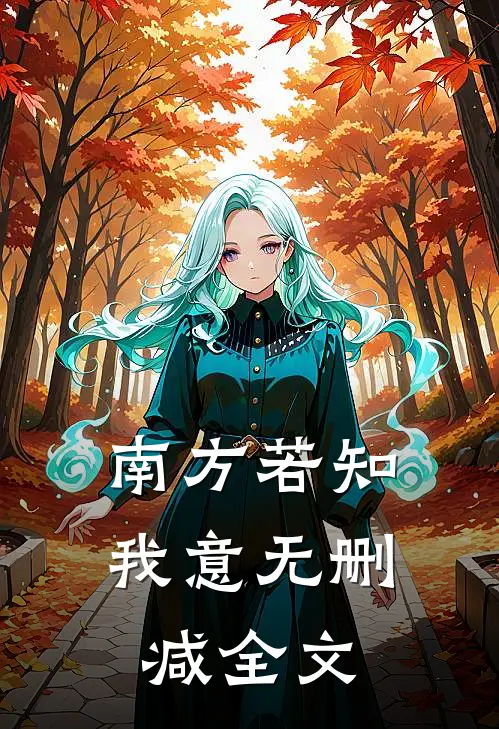 南方若知我意无删减全文