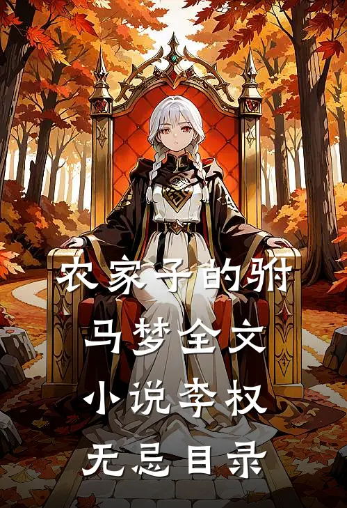 农家子的驸马梦全文小说李权无忌目录