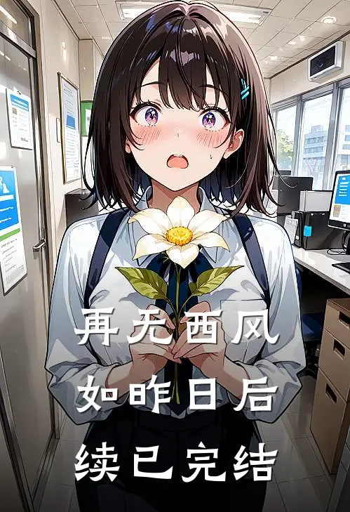 再无西风如昨日后续已完结