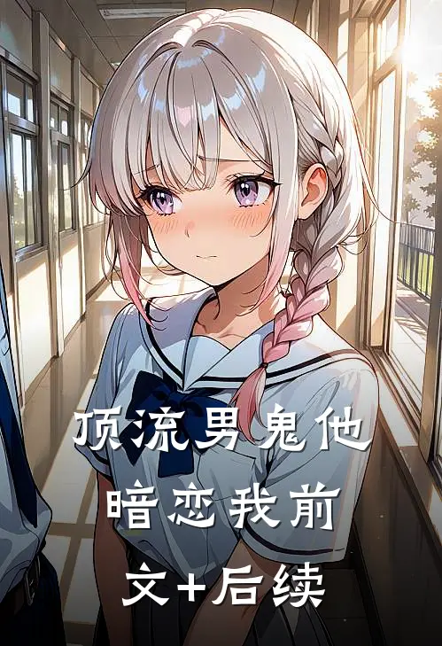 顶流男鬼他暗恋我前文+后续