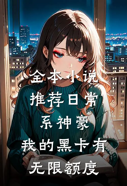 全本小说推荐日常系神豪：我的黑卡有无限额度