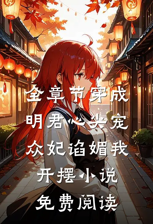 全章节穿成明君心尖宠,众妃谄媚我开摆小说免费阅读