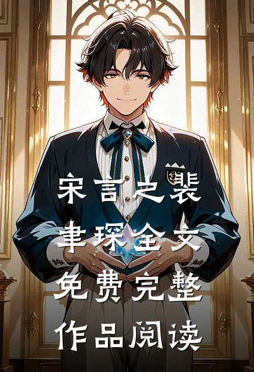 宋言之裴聿琛全文免费完整作品阅读