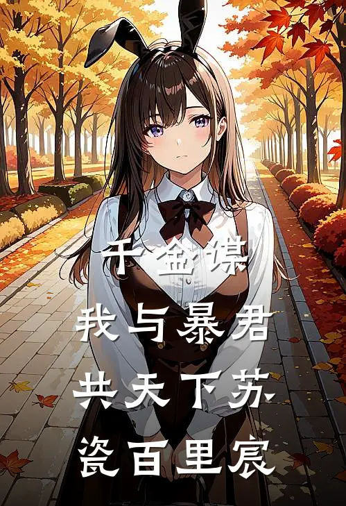 千金谋：我与暴君共天下苏瓷百里宸