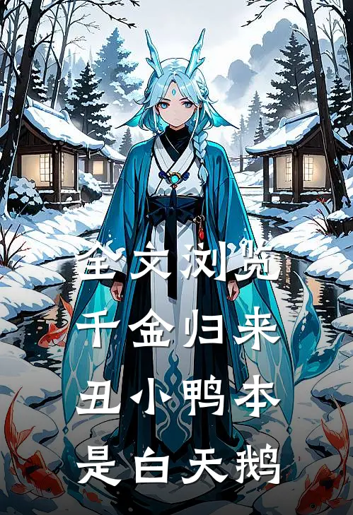 全文浏览千金归来：丑小鸭本是白天鹅