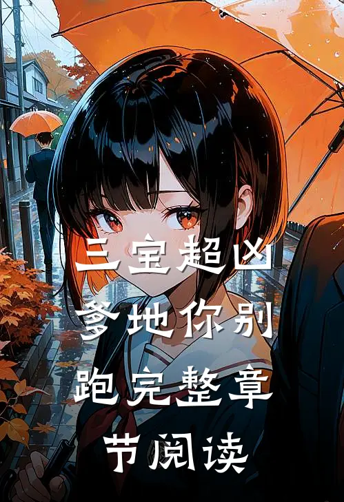 三宝超凶；爹地你别跑完整章节阅读