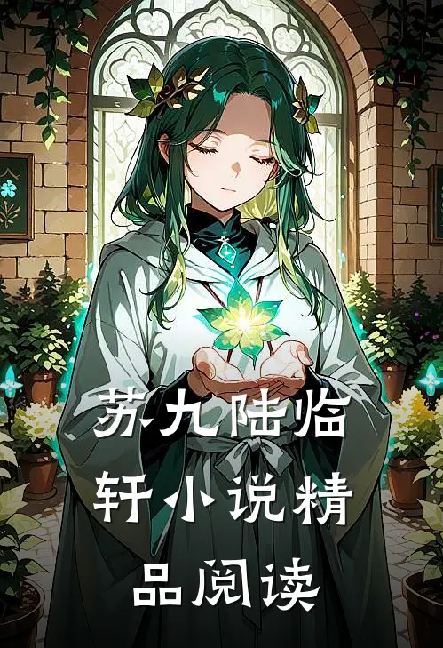 苏九陆临轩小说精品阅读