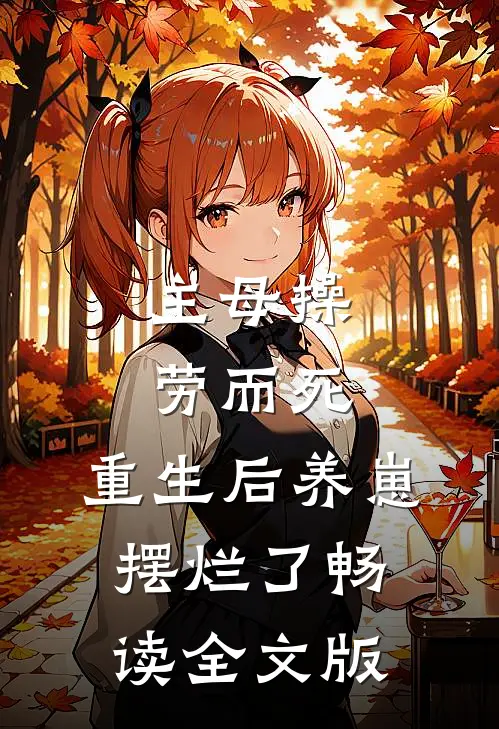 主母操劳而死，重生后养崽摆烂了畅读全文版