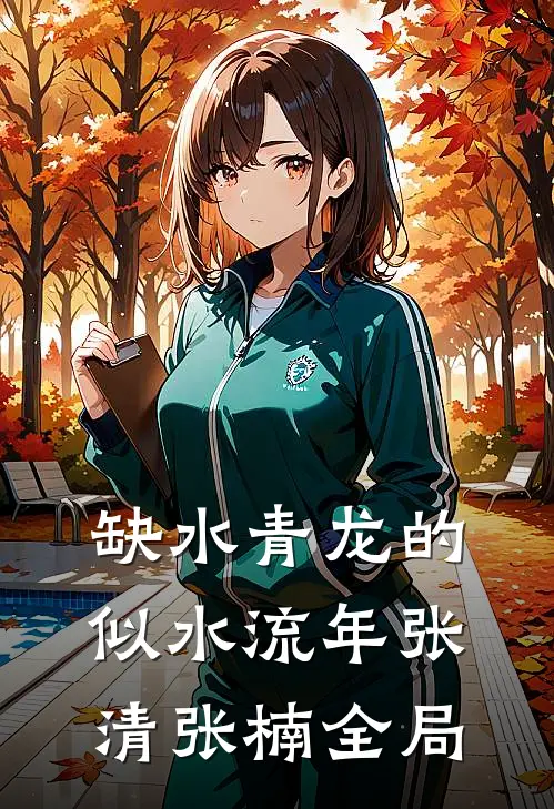 缺水青龙的似水流年张清张楠全局