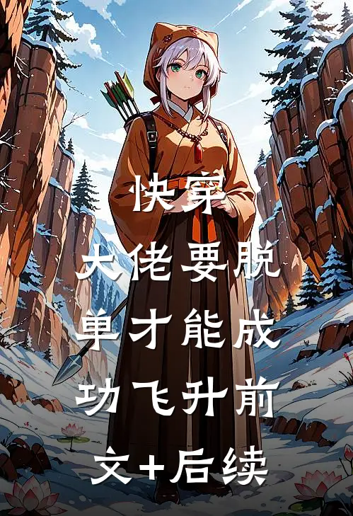 快穿：大佬要脱单才能成功飞升前文+后续