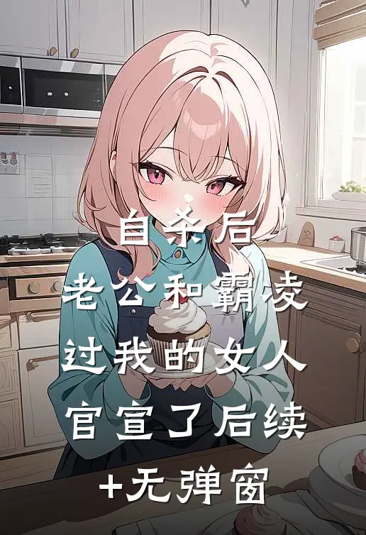 自杀后，老公和霸凌过我的女人官宣了后续+无弹窗