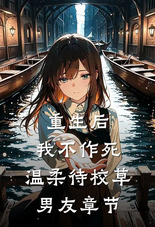 重生后，我不作死，温柔待校草男友章节