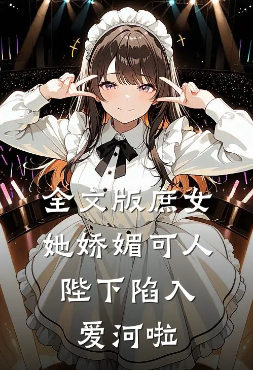 全文版庶女她娇媚可人，陛下陷入爱河啦