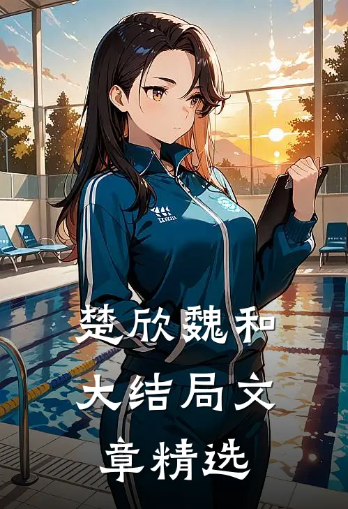 楚欣魏和大结局文章精选