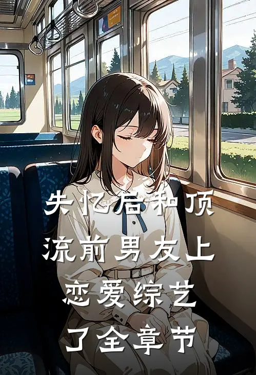 失忆后和顶流前男友上恋爱综艺了全章节