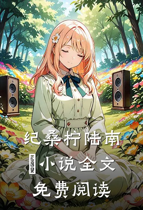 纪桑柠陆南堔小说全文免费阅读