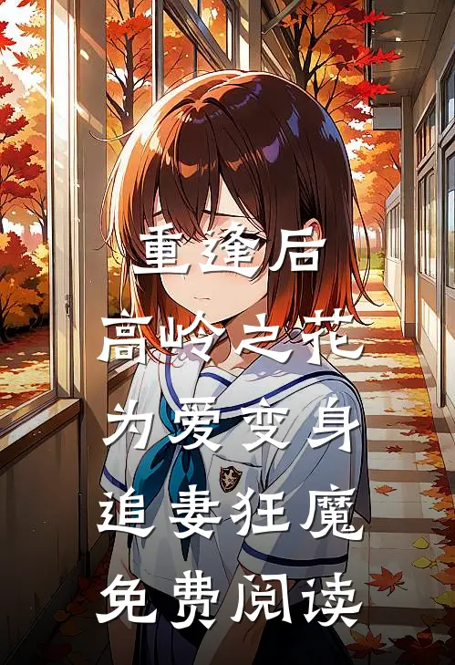 重逢后，高岭之花为爱变身追妻狂魔免费阅读