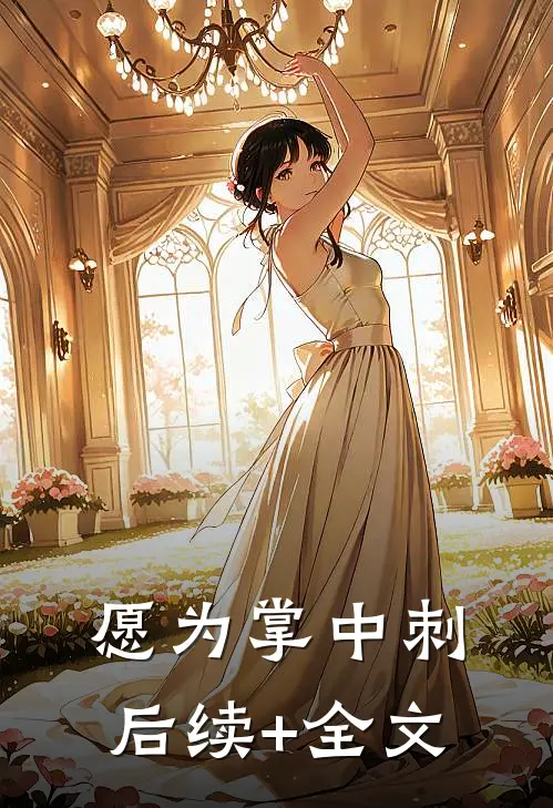 愿为掌中刺后续+全文