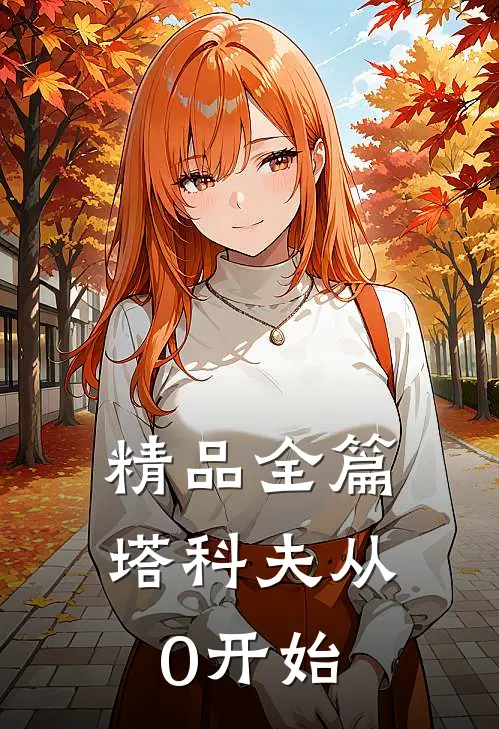 精品全篇塔科夫从0开始